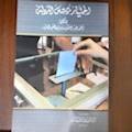 ‏اختيار رئيس الدولة