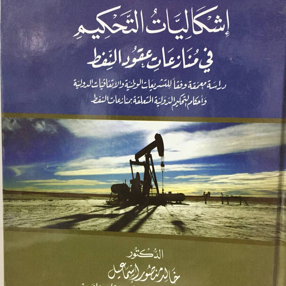 اشكاليات التحكيم في منازعات البترول