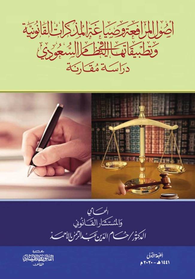 أصول المرافعة وصياغة المذكرات القانونية وتطبيقاتها في النظام السعودي دراسة مقارنة
