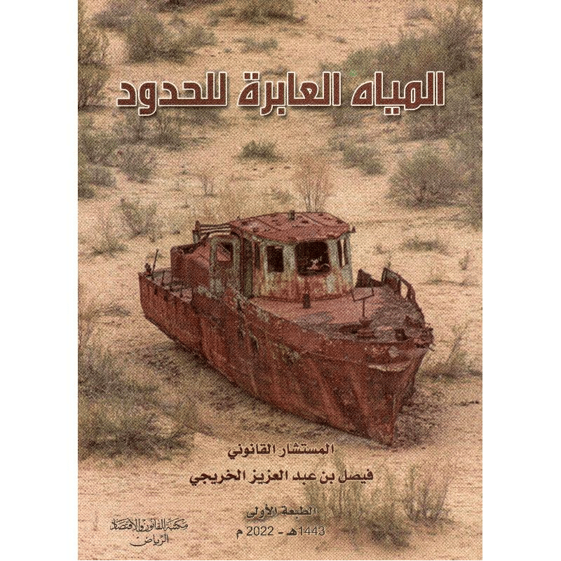 المياه العابرة للحدود