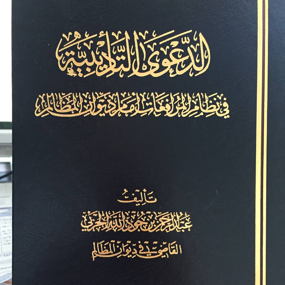 الدعوى التأديبية في نظام المرافعات