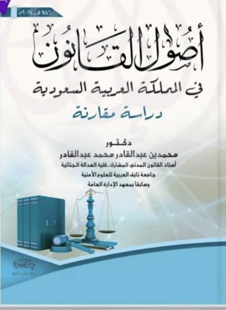 أصول القانون في المملكة العربية السعودية دراسة مقارنة