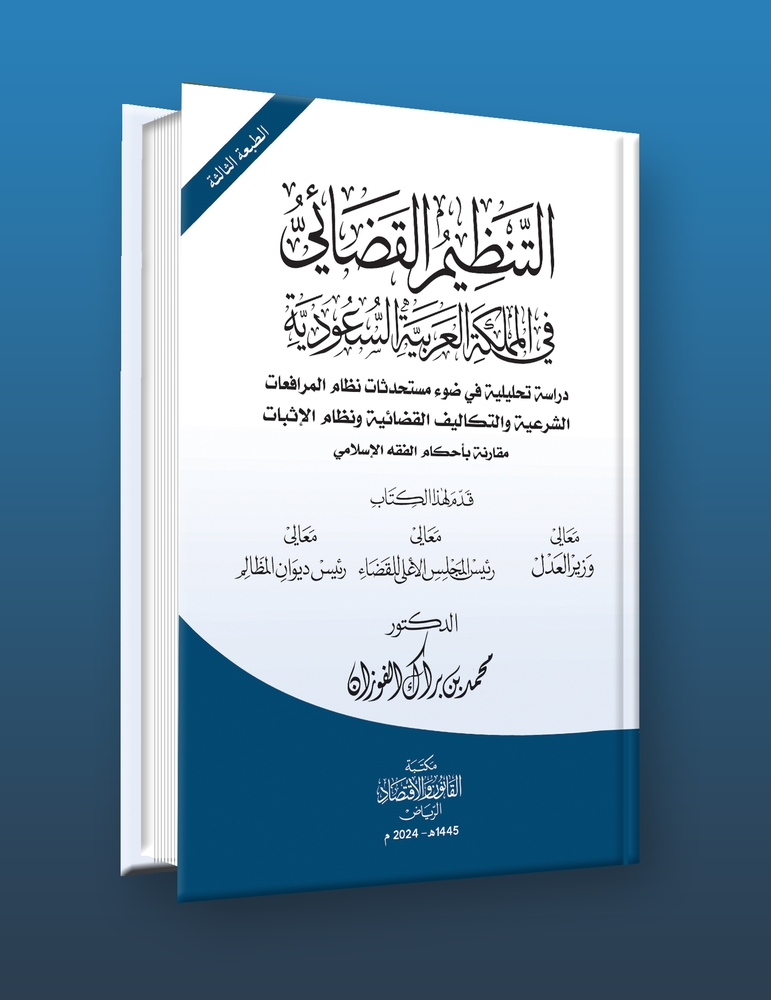 ‏التنظيم القضائي الجديد في المملكة العربية السعودية دراسة تحليلية‏ في ضوء مستحدثات نظام المرافعات الشرعية ونظام التكاليف القضائية ونظام الاثبات مقارنة باحكام الفقه الاسلامي
