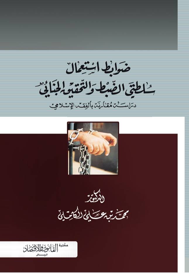 ‏ضوابط استعمال سلطتي الضبط والتحقيق الجنائي دراسة مقارنة في الفقه الإسلامي