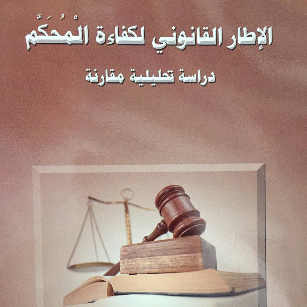 الإطار القانوني لكفاءة المحكم
