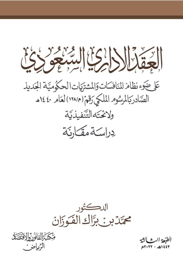العقد الاداري السعودي على ضوء نظام المنافسات والمشتريات الحكومية الجديد