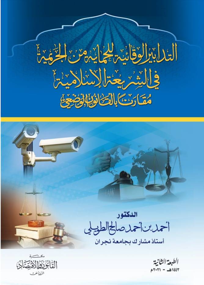 التدابير الوقائية للحماية من الجريمة في الشريعة الاسلامية مقارناً بالقانون الوضعي