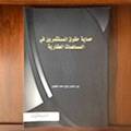 حماية حقوق المستثمرين في المساهمات العقارية