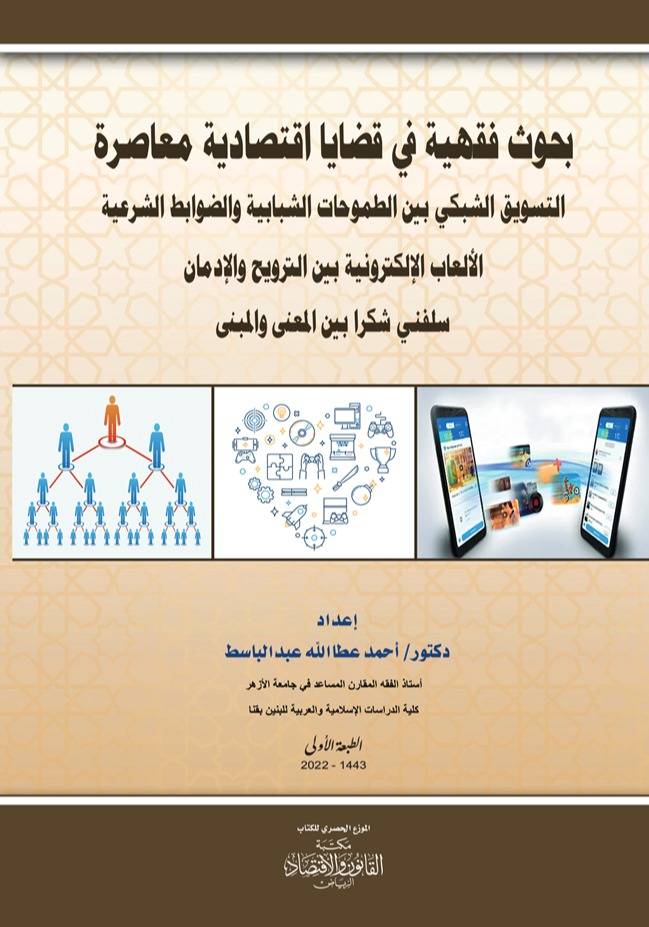 بحوث فقهية في قضايا اقتصادية معاصرة التسويق الشبكي بين الطموحات الشبابية والضوابط الشرعية