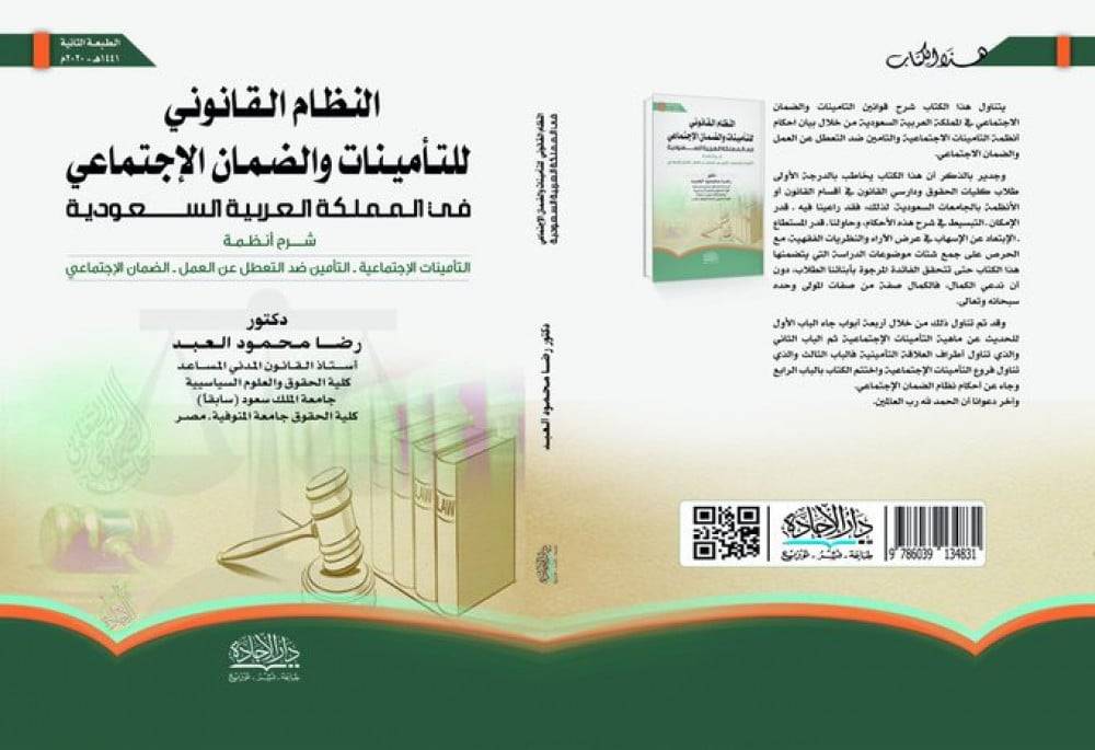 النظام القانوني والضمان الاجتماعي في المملكة العربية السعودية