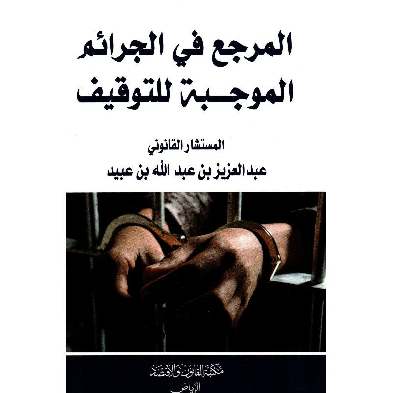 المرجع في الجرائم الموجبة للتوقيف