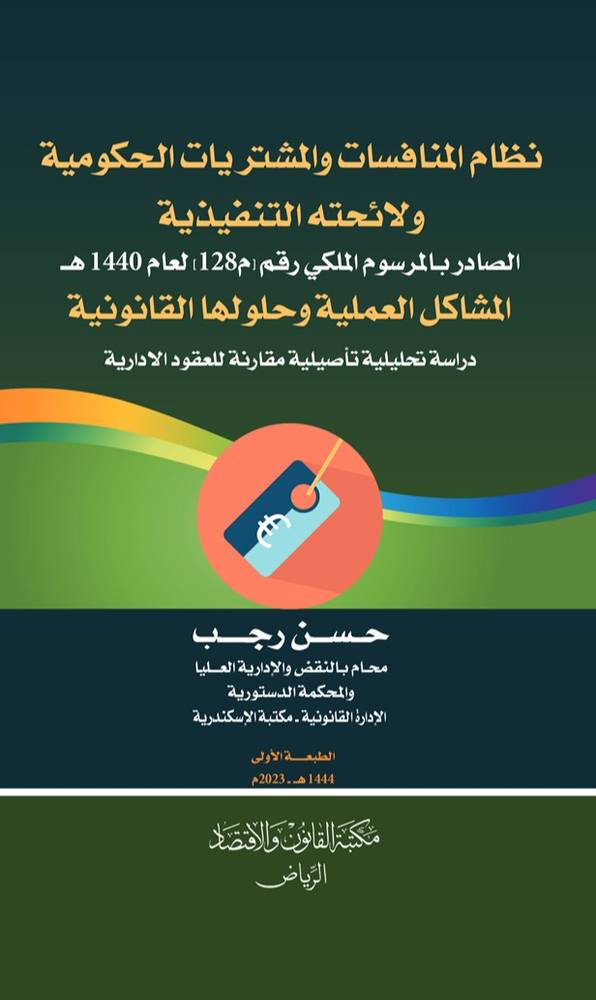 نظام المنافسات والمشتريات الحكومية ولائحته التنفيذية المشاكل العملية وحلولها القانونية