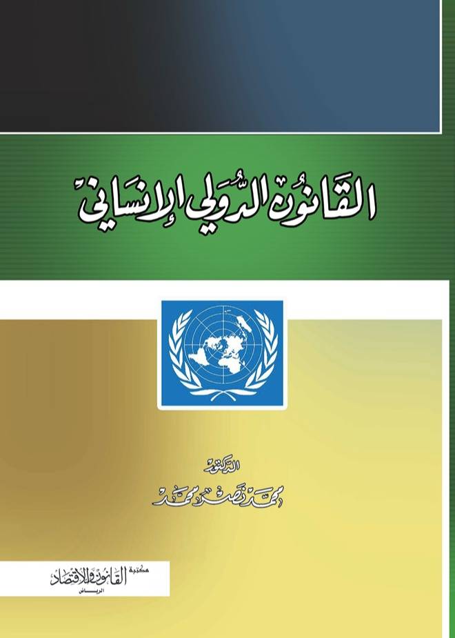 القانون الدولي الانساني