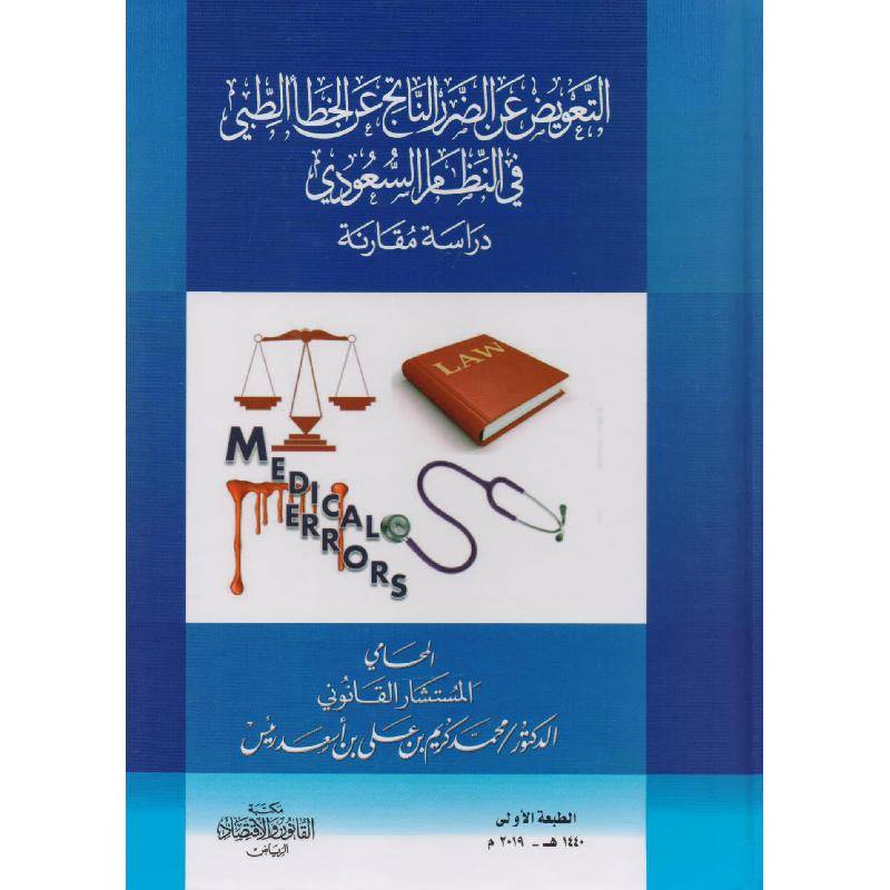 ‏التعويض عن الضرر الناتج عن الخطأ الطبي في النظام السعودي دراسة مقارنة