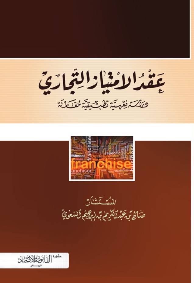 ‏عقد الامتياز التجاري دراسة فقهية تطبيقية مقارنة