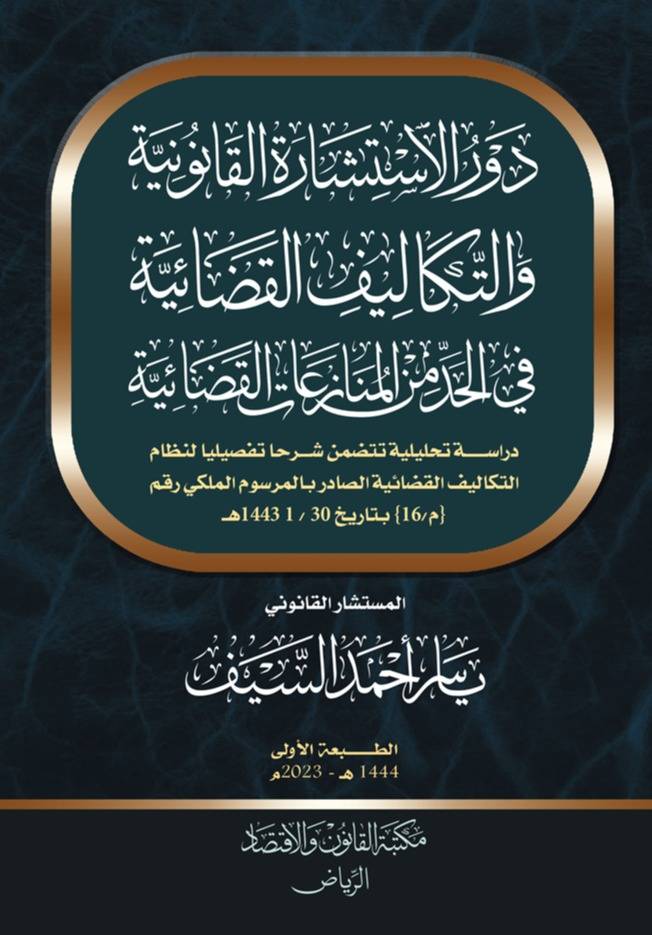 دور الاستشارة القانونية والتكاليف القضائية في الحد من المنازعات القضائية