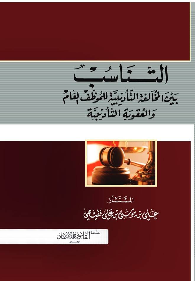 ‏التناسب بين المخالفة التأديبية للموظف العام و العقوبة التأديبية