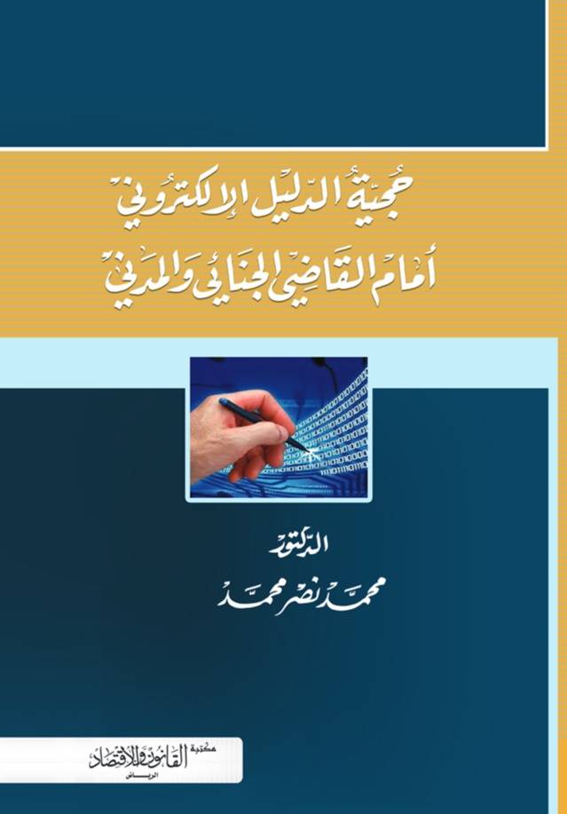 ‏حجية الدليل الإلكتروني أمام القاضي الجنائي والمدني