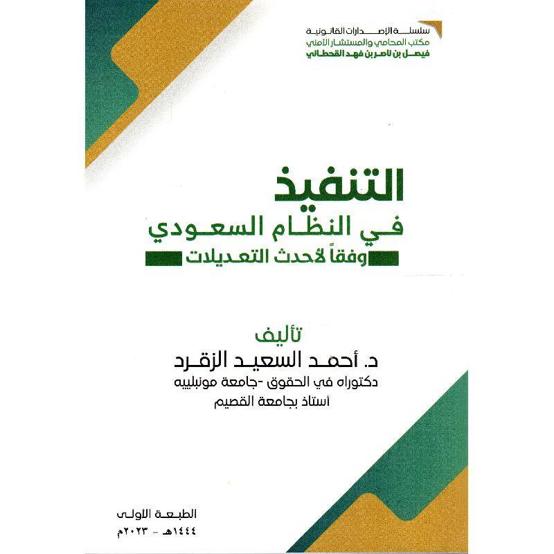 ‏التنفيذ في النظام السعودي وفقاً لأحدث التعديلات