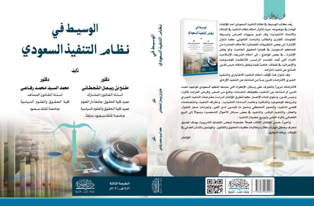 الوسيط في نظام التنفيذ السعودي