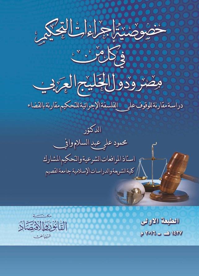 خصوصية اجراءات التحكيم في كل من مصر ودول الخليج العربي
