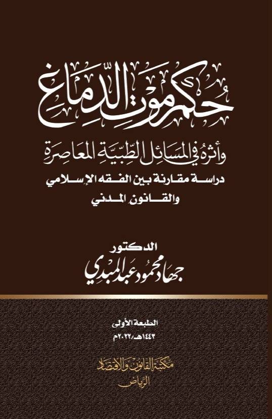 حكم موت الدماغ وأثره في المسائل الطبية المعاصرة دراسة مقارنة بين الفقه الاسلامي والقانون المدني