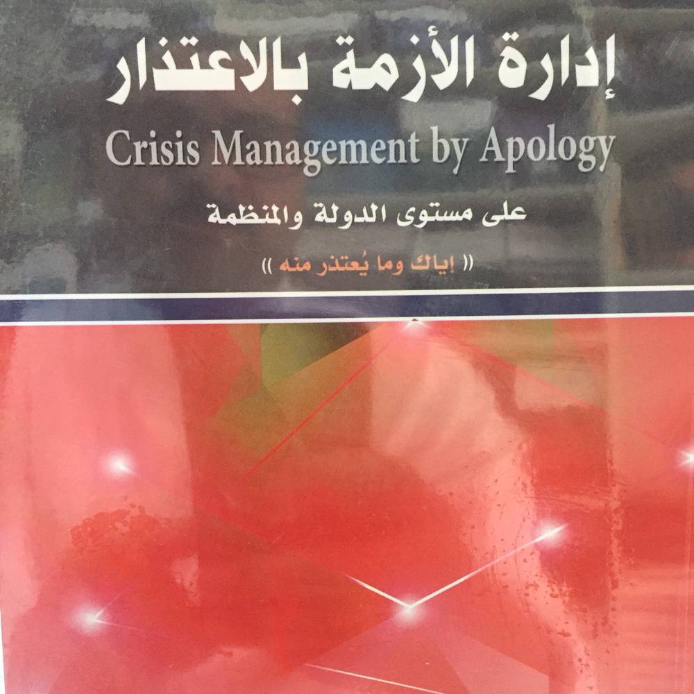 إدارة الأزمة بالاعتذار