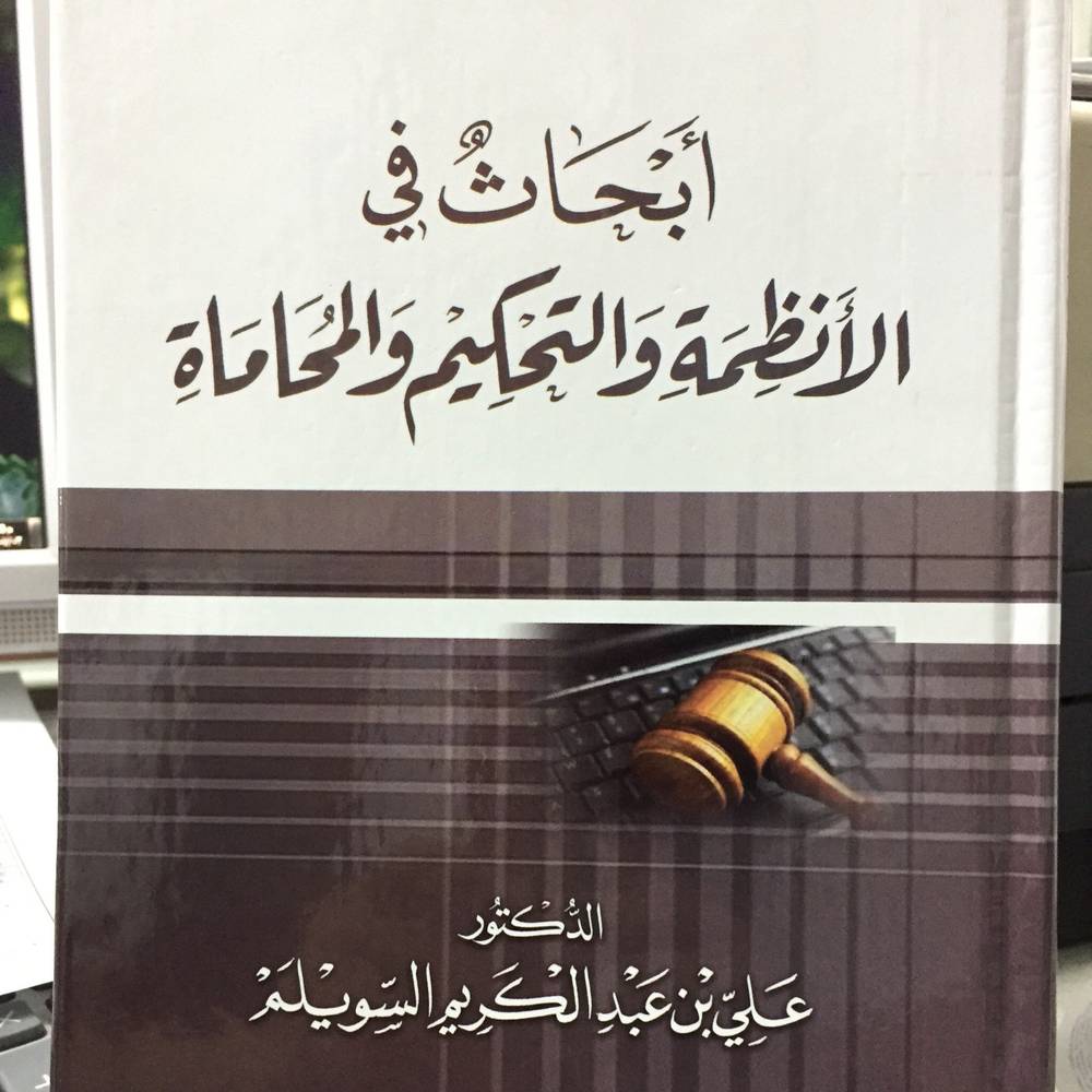 أبحاث في الأنظمة والتحكيم والمحاماة