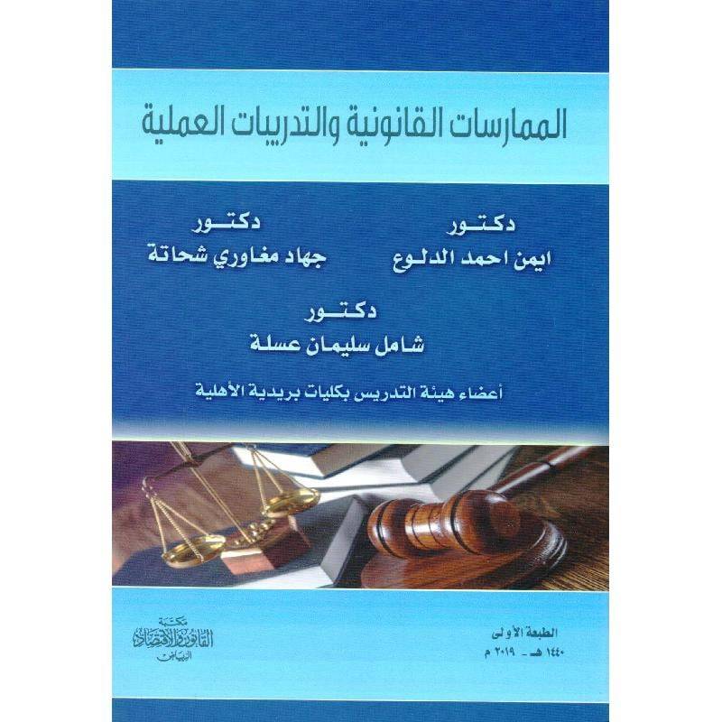 الممارسات ‏القانونية والتدريبات العملية