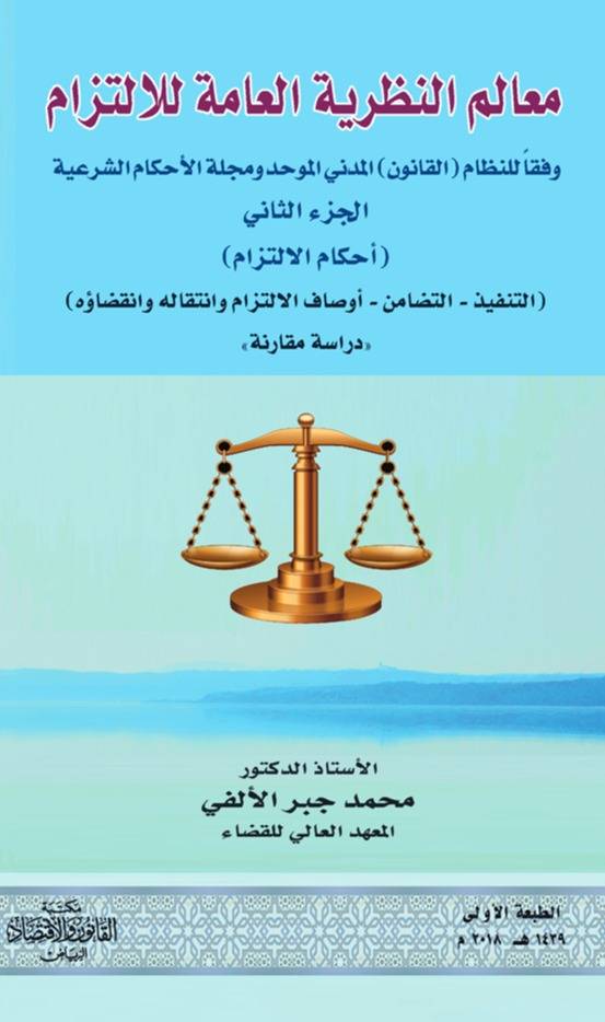 معالم النظرية العامة للالتزام أحكام الالتزام