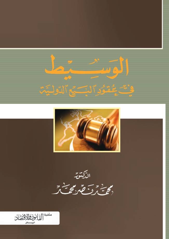 ‏الوسيط في عقود البيع الدولية