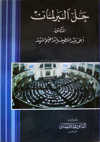 حل البرلمان