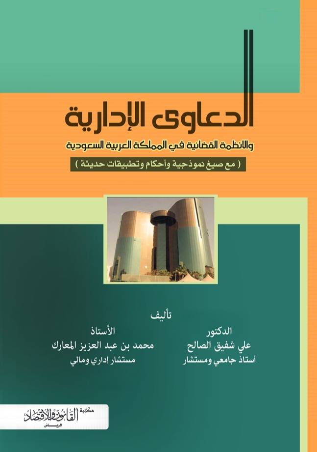 الدعاوى الادارية والانظمة القضائية في المملكة العربية السعودية مع صيغ نموذجية وأحكام وتطبيقات حديثة