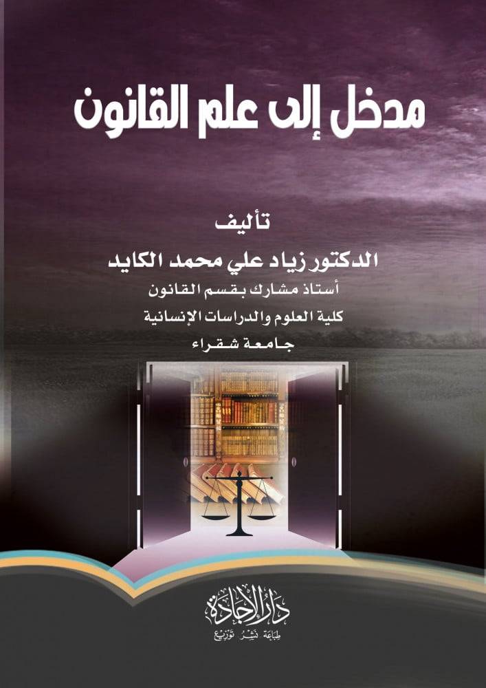 مدخل الى علم القانون