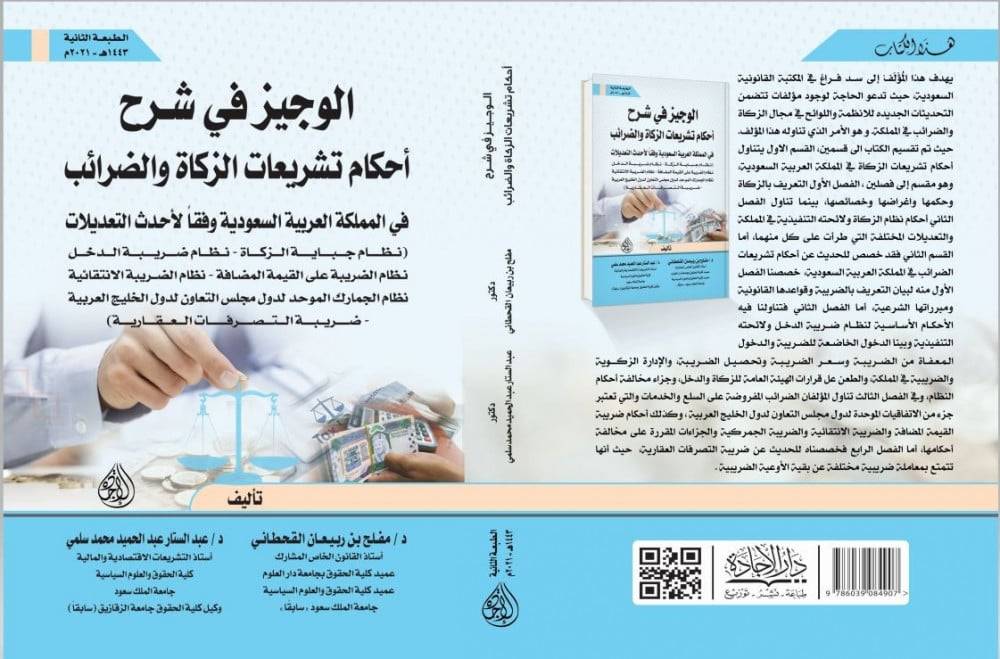 الوجيز في شرح احكام تشريعات الزكاة والضرائب في المملكة العربية السعودية