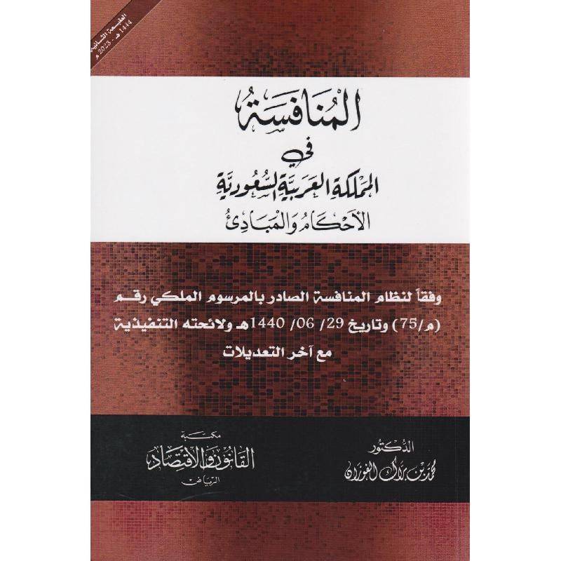 المنافسة في المملكة العربية السعودية