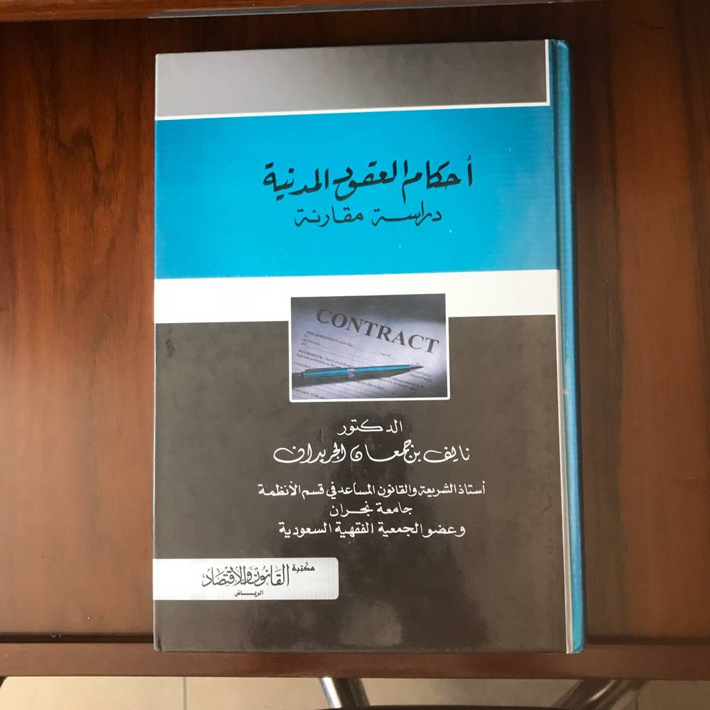‏أحكام العقود المدنية دراسة مقارنة