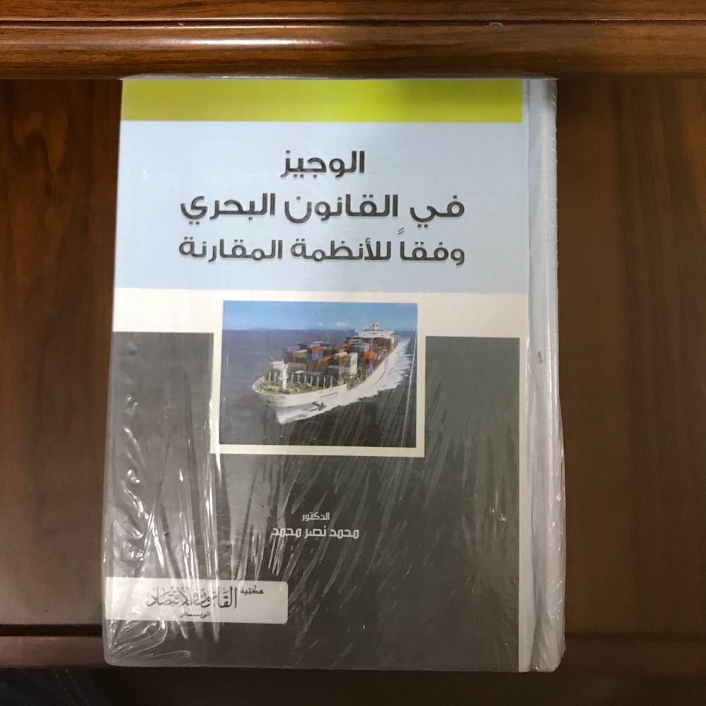‏الوجيز في القانون البحري وفقاً للأنظمة المقارنة