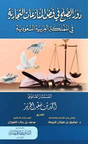 دور الصلح في فض المنازعات التجارية