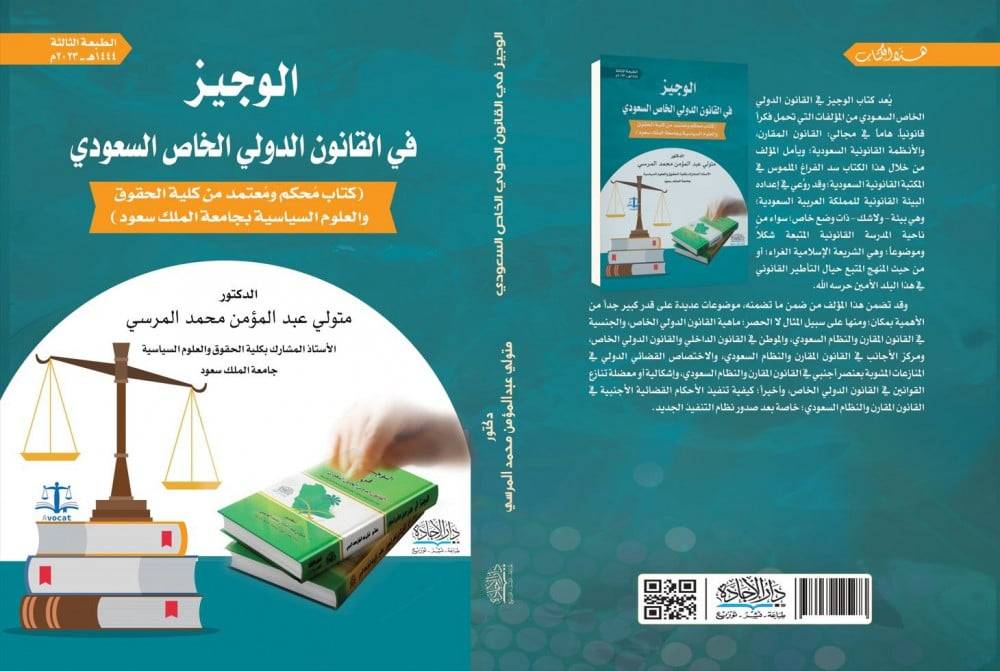 الوجيز في القانون الدولي الخاص السعودي
