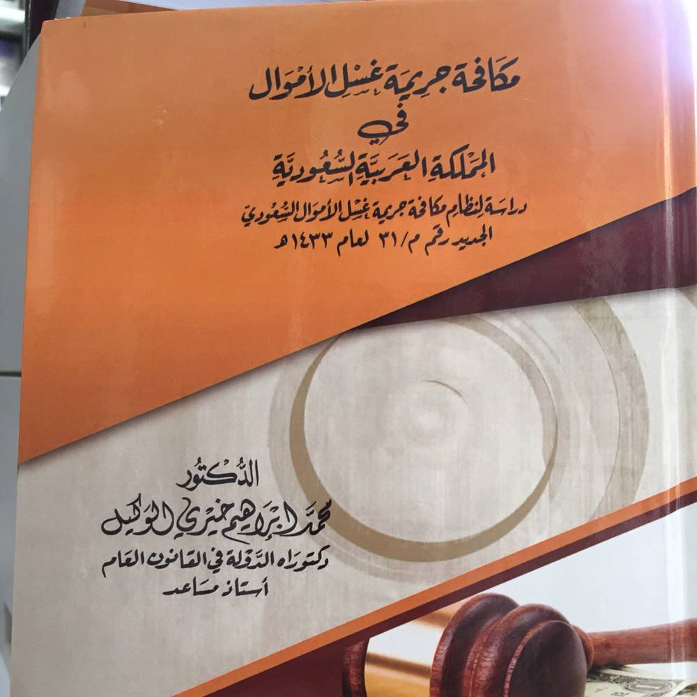 مكافحة جريمة غسل الأموال
