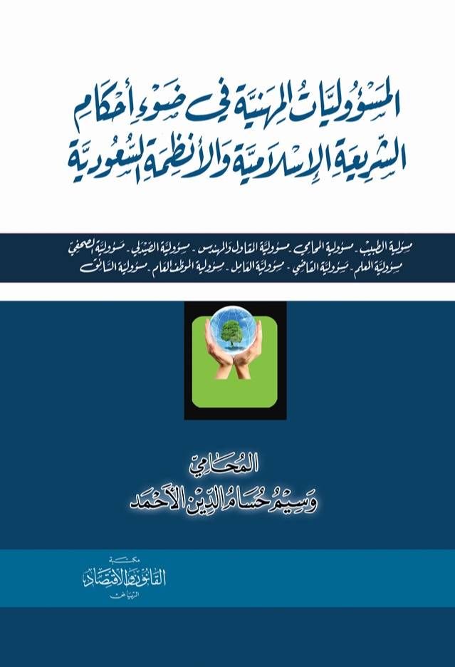 المسؤوليات المهنية في ضوء أحكام الشريعة الاسلامية والانظمة السعودية