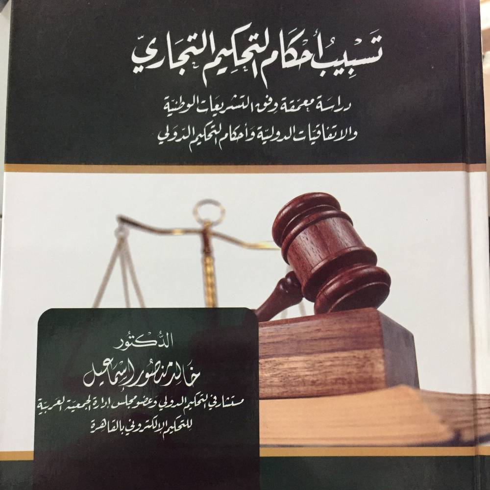 تسبيب أحكام التحكيم التجاري