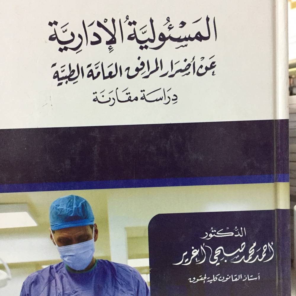 المسئولية الادارية عن أضرار المرافق العامة