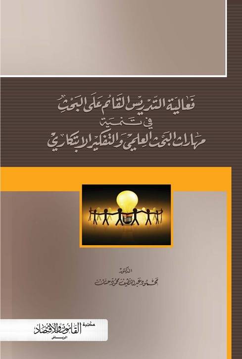 ‏فعالية التدريس القائم على البحث في تنمية مهارات البحث العلمي والتفكير الابتكاري