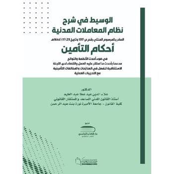 ‏الوسيط في شرح نظام المعاملات المدنية أحكام التأمين