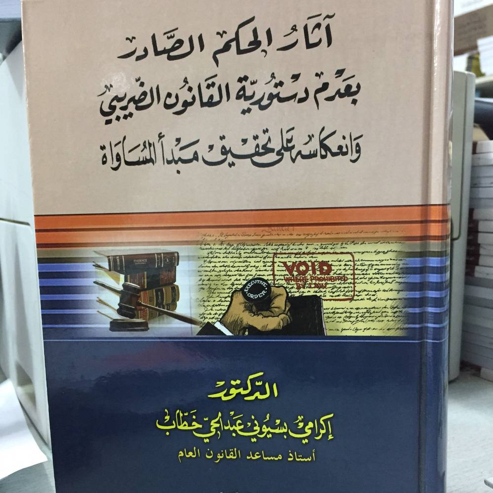 آثار الحكم الصادر بعدم دستورية القانون الضريبي