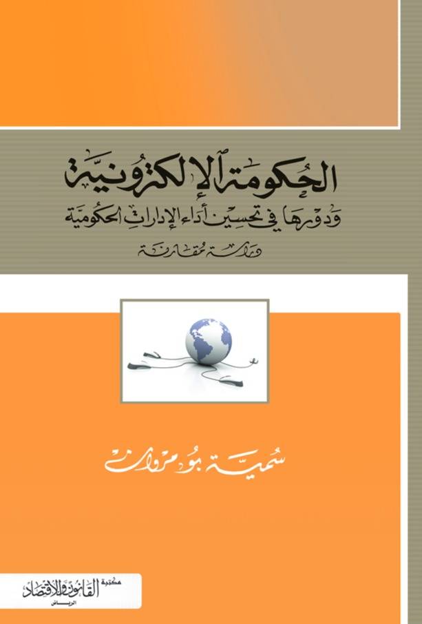 ‏الحكومة الإلكترونية ودورها في تحسين أداء الإدارات الحكومية دراسة مقارنة