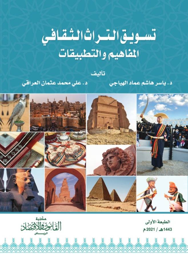 تسويق التراث الثقافي المفاهيم والتطبيقات