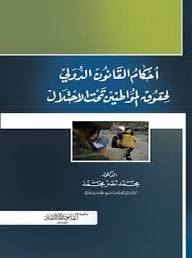 ‏أحكام القانون الدولي لحقوق المواطنين تحت الاحتلال